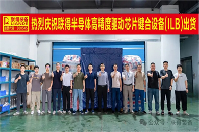 智造·聯(lián)得|“高精度驅(qū)動芯片鍵合設(shè)備”順利出貨 智造·聯(lián)得|“高精度驅(qū)動芯片鍵合設(shè)備”順利出貨