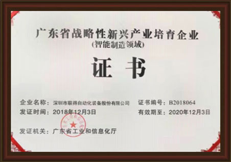 廣東省戰(zhàn)略性新興產(chǎn)品培育企業(yè)證書 廣東省戰(zhàn)略性新興產(chǎn)品培育企業(yè)證書